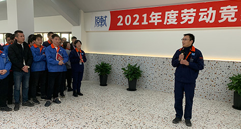 原軾2021年度勞動(dòng)競賽頒獎(jiǎng)典禮